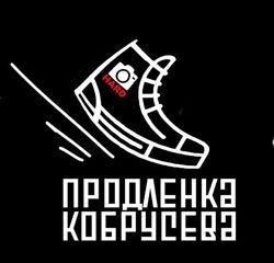 Продленка Кобрусева