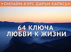 Дарья Карась - Полный курс. 64 ключа любви к жизни
