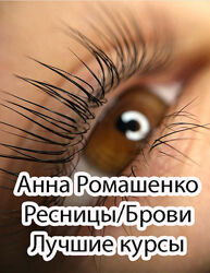 Анна Ромашенко - Лучшие 15 курсов. Ламинирование ресниц INLEI