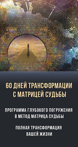 Дмитрий Воронов - Полный курс. 60 дней трансформации с матрицей судьбы