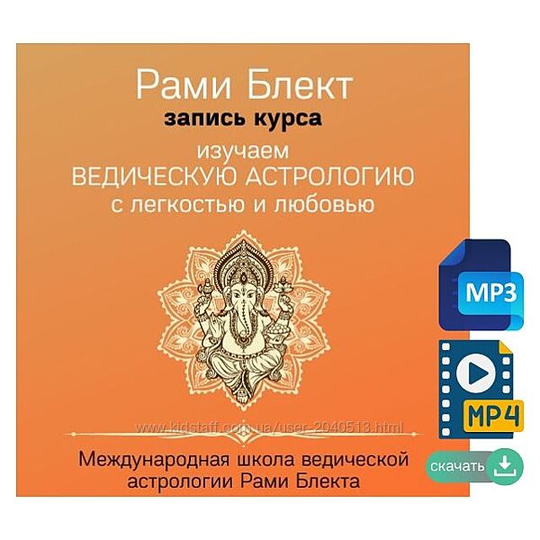 Рами Блект - Полный курс по ведической астрологии