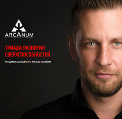 Алексей Похабов - Полный курс. Триада развития сверхспособностей