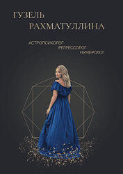 Гузель Рахматуллина - Полный курс. Матрица судьбы