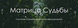 Юлия Богацкая - Матрица Судьбы