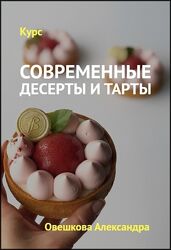 Александра Овешкова - 3 курса. Современные муссовые торты и тарты. Кондитер