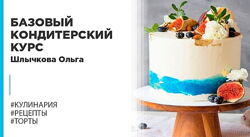 Ольга Шлычкова - Лучшие курсы.  Базовый кондитерский курс. Кондитерка