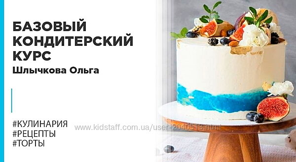 Ольга Шлычкова - Лучшие курсы.  Базовый кондитерский курс. Кондитерка