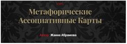 Жанна Абрамова - Метафорические Ассоциативные Карты. Полный курс