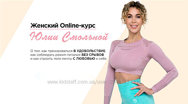 Юлия Смольная - Женский онлайн курс. Полный