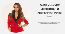 Катарина Пудар - Красивая и уверенная речь. Полный курс