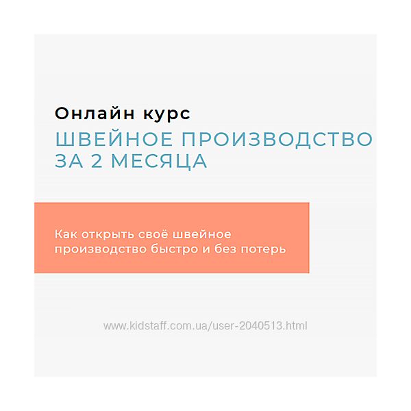 Антон Гуреев - Швейное производство за 2 месяца.