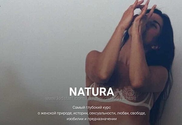 Анна Голицына - Natura. Полный курс