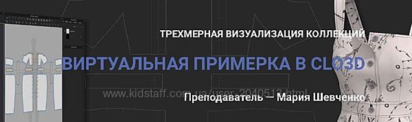Мария Шевченко - Виртуальная примерка в Clo3D. Полный курс