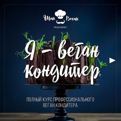 Иван Веган - Я - веган кондитер. Полный курс