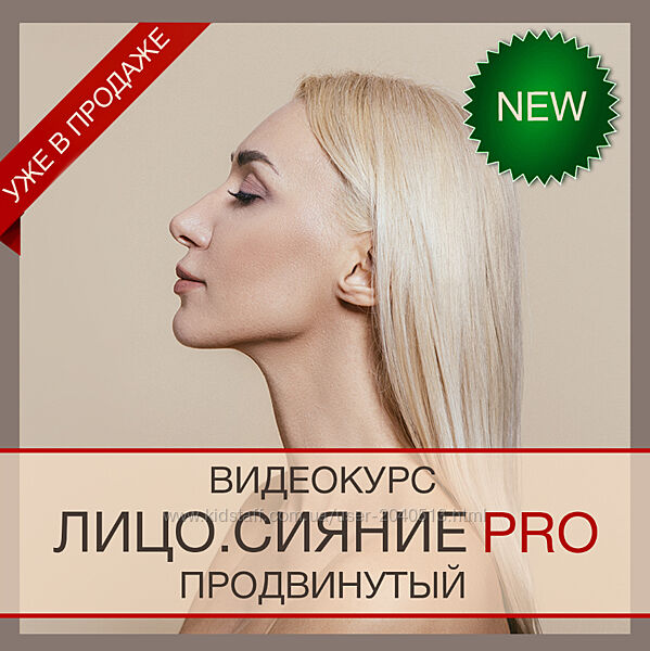Анна Дерюгина - Лицо. Сияние PRO Продвинутый. Полный курс
