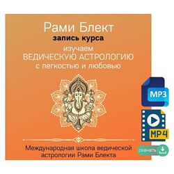 Рами Блект - Полный курс по ведической астрологии