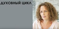 Екатерина Сокальская - Полные курсы. Цикл по Духовной Психологии