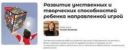 Татьяна Белякова - Развитие умственных и творческих способностей ребенка