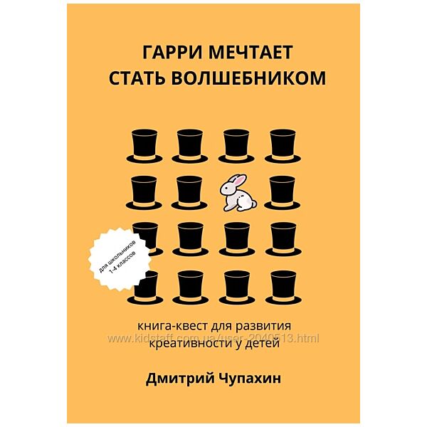Дмитрий Чупахин - Развитие творческого мышления детей