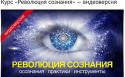 Александр Меньшиков - Революция сознания. Полный курс