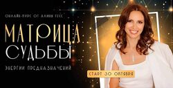 Алина Гесс - Матрица судьбы. Полный курс