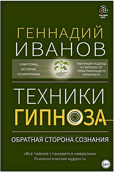 Геннадий Иванов - Техники гипноза. Обратная сторона сознания