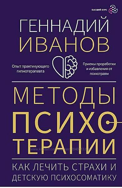Геннадий Иванов - Психотерапия  как лечить страхи и детскую психосоматику