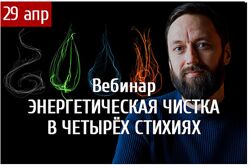 Олег Бакалов - Энергетическая чистка в четырёх стихиях