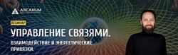Олег Бакалов - Управление связями. Взаимодействие и энергетические привязки