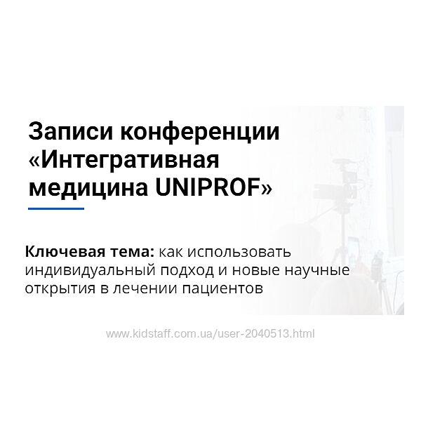 Андрей Тарасевич, Анатолий Скальный - Записи конференции Uniprof