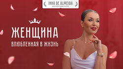 Инна дэ Алмэида - Женщина влюблённая в жизнь. Полный курс