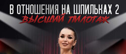 Инна дэ Алмэида - В отношения на шпильках 2. Полный курс
