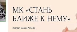 Инна дэ Алмэида - Стань Ближе к нему. Полный