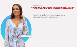 Инна дэ Алмэида Inna de Almeida - Перезагрузка подсознания. Полный курс