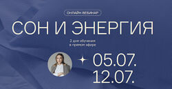Ольга Гофман - Сон и Энергия. Полные вебинары