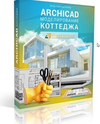 Надежда Бейнер - Archicad. Моделирование коттеджа