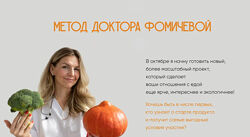 Мария Фомичева - Метод доктора Фомичевой. Сентябрь 2024. Полный