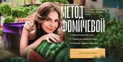 Мария Фомичева -  Метод Фомичевой. Полный
