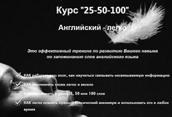Евгений Куляев - Как запоминать слова легко и весело