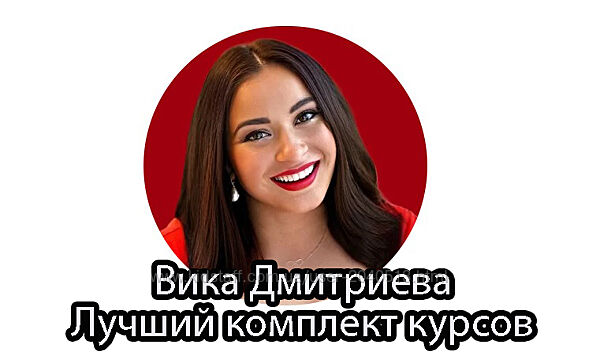 Вика Дмитриева - Лучшие курсы и книги