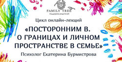 Екатерина Бурмистрова - О границах и личном пространстве в семье