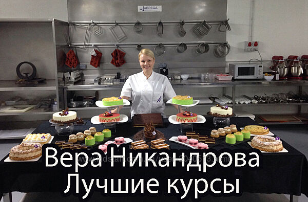 Вера Никандрова - Кондитерка - Комплект курсов