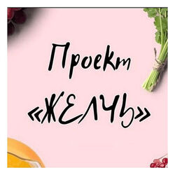 Виктория Орлинская - Желчь. Полный курс