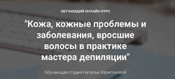 Наталья Харитонова - Кожа, кожные проблемы, вросшие волосы в депиляции