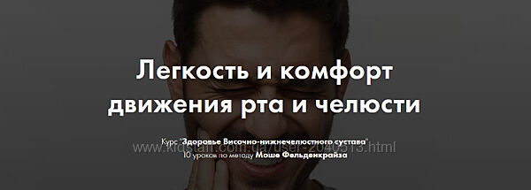 Елена Волкова Здоровье Височно-нижнечелюстного по методу Моше Фельденкрайза