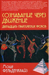 Моше Фельденкрайз - Сознавание через движение двенадцать практических урок