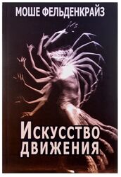 Моше Фельденкрайз - Искусство движения. 2-е издание