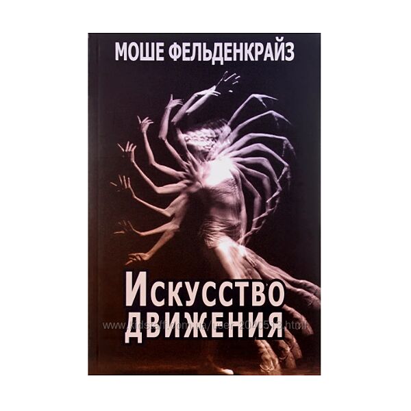 Моше Фельденкрайз - Искусство движения. 2-е издание