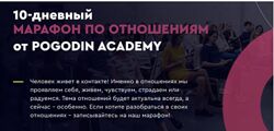 Игорь Погодин - 10-дневный марафон по отношениям