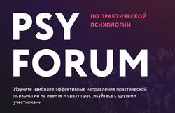 Игорь Погодин - PSY Forum. Ивент по практической психологии
